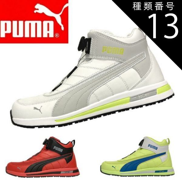 プーマ　安全靴 スイッチバック レッド ディスク ミッドカット 即配】安全靴 PUMA SAFETY スイッチバック ディスク ミッド ダイヤル式