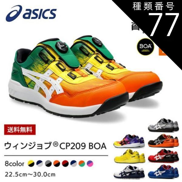 アシックス 安全靴 BOA JSAA A種先芯 ホワイト/ピーコート22,5cm 種類