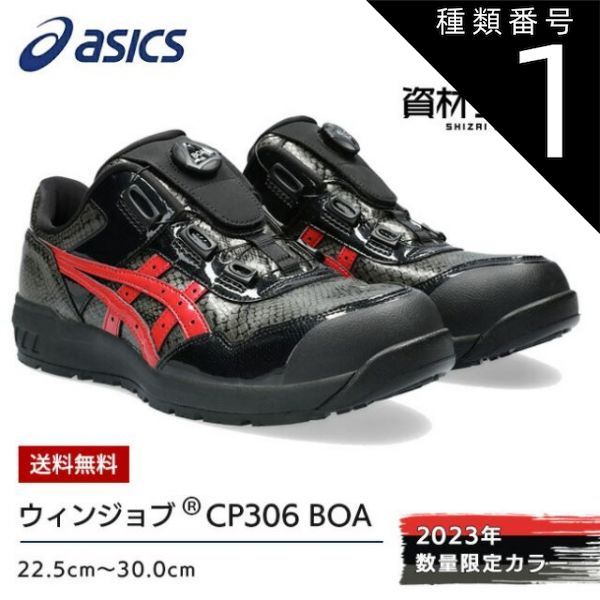 種類1 1 001 ブラック×クランベリー 22.5 cm 可 アシックス asics 作業靴 安全靴 ウィンジョブ CP 306 BOA BLK black EDITION かっこいい おしゃれ カジュアル ダイヤル ワイヤ