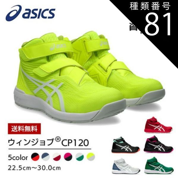 種類81：600：クラシックレッド×ホワイト/27.5cm 【送料無料】アシックス asics 安全靴 作業靴 ウィンジョブ CP120 【1273A062】 | 安全 ブーツ シューズ 靴 現場 作業用 作業 防塵 新作 おしゃれ かっこいい カジュアル 通
