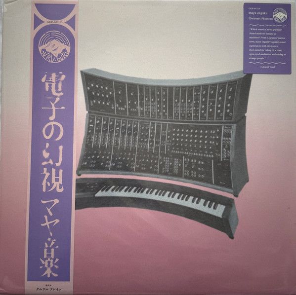 蘭LP maya ongaku Electronic Phantoms GGB037EP GURUGURU BRAIN 未