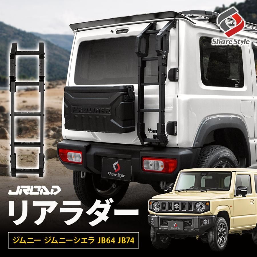 ジムニー ジムニーシエラ ノマド JB64 JB74 JC74 JROAD リアラダー 軽量 アルミ ラダー はしご カスタム パーツ SUZUKI jimny スズキ