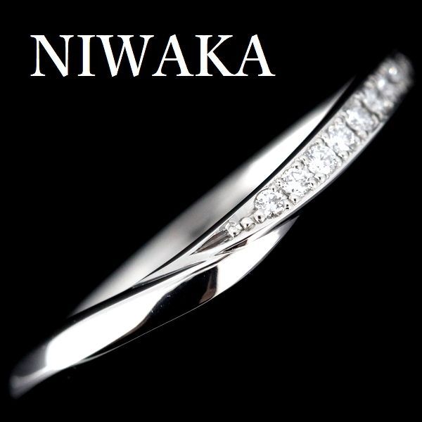 NIWAKA 俄 せせらぎ ダイヤモンド リング Pt950 9号