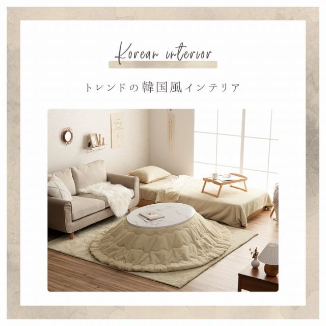 こたつ布団 円形 無地調 約220cm丸 | 冬 あったかい あたたかい 暖かい 温かい 暖房