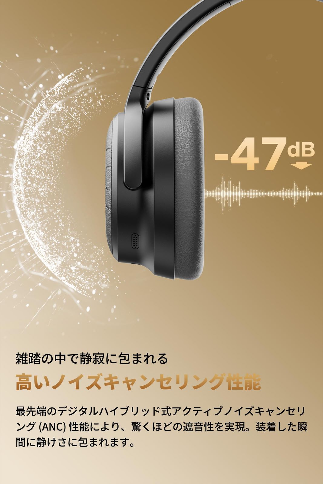 アクティブノイズキャンセリング 最大47dB