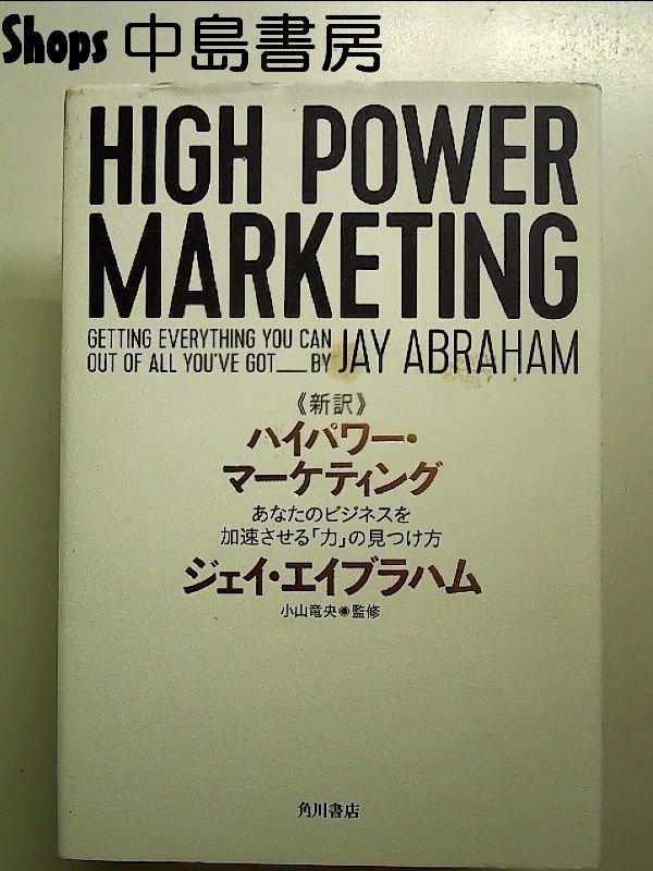 初版】ハイパワー・マーケティング ジェイ・エイブラハム 書き込みなし