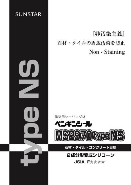 4L入x2セット ペンギンシール MS2970 type NS シーリング 2成分形 変形シリコーン | MS-2変成シリコン JIS 純正品