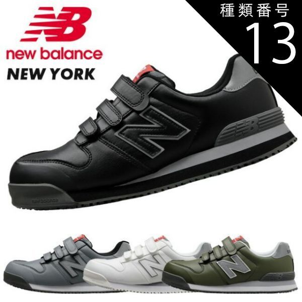 種類13：NY-181（ホワイト）/29.0cm ニューバランス new balance 安全