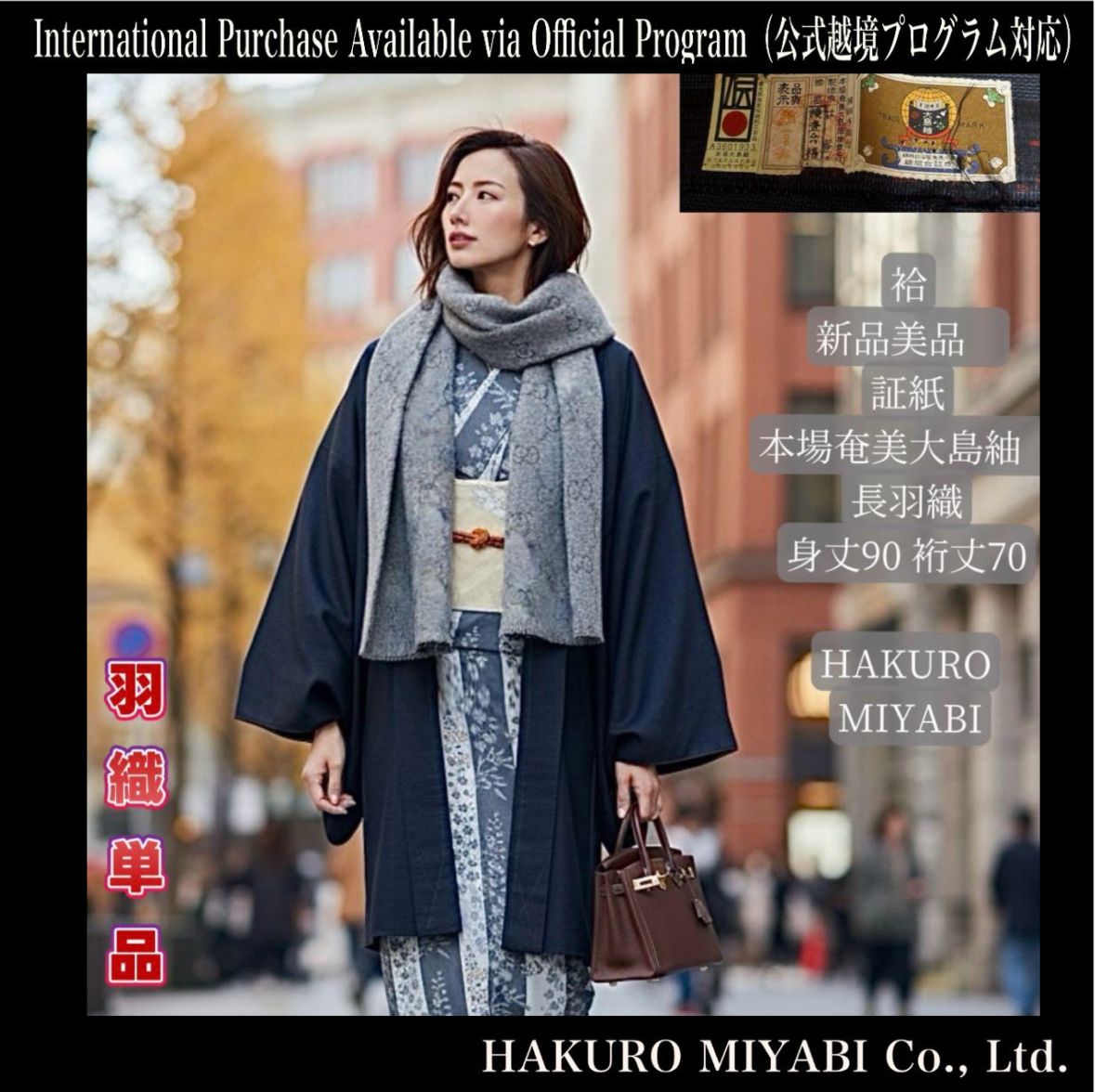 袷 本場奄美大島紬 長羽織 証紙 身丈90 裄丈70 Un New Excellent Condition Lined Awase Authentic Amami Oshima Tsumugi