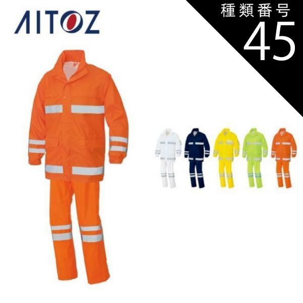 種類45：063オレンジ/6L(+2200円） AZ-562403 アイトス レインウエア