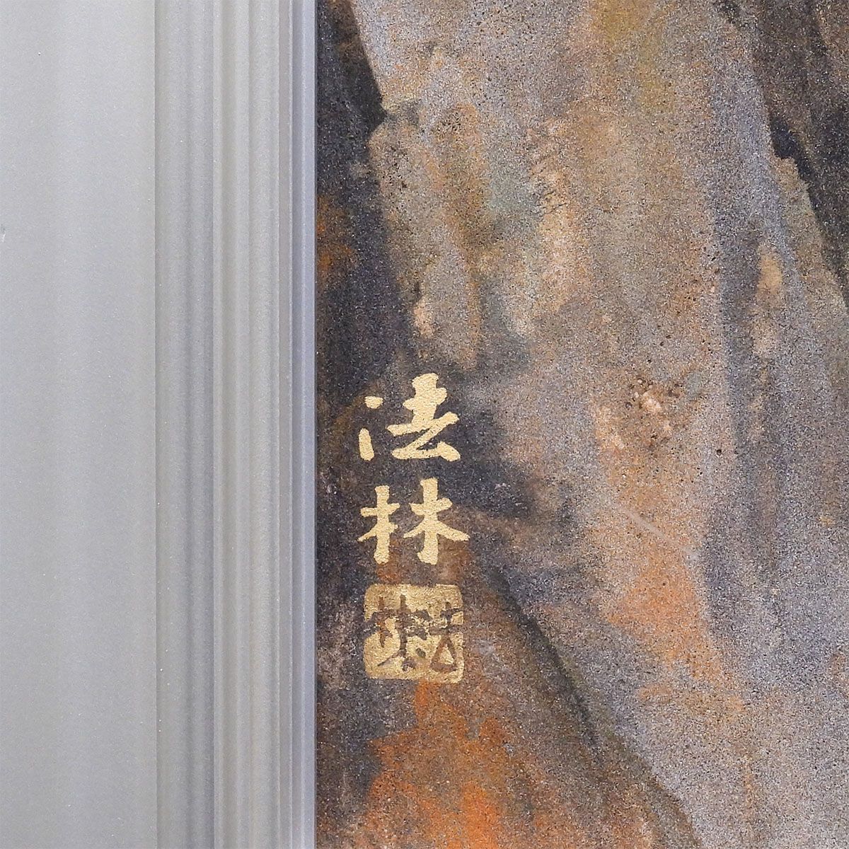 福王寺法林 滝 紙本彩色12号 風景画 滝 瀧 山 ウォーターフォール 文化