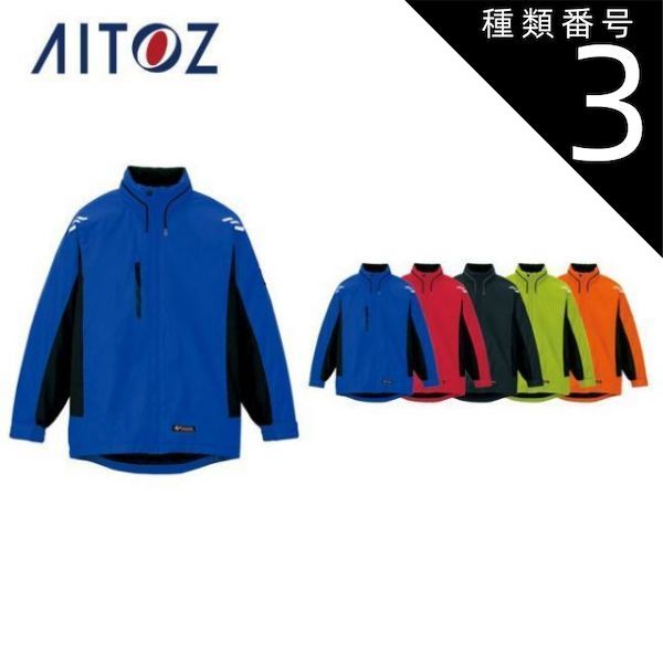 種類3 006ロイヤルブルー M AZ-6169 アイトス 防寒ジャケット 男女兼用 ｜ 作業着 作業服 オフィス ユニフォーム メンズ レディース