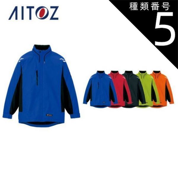 種類5 006ロイヤルブルー LL AZ 6169 アイトス 防寒ジャケット 男女兼用 作業着 作業服 オフィス ユニフォーム メンズ レディース