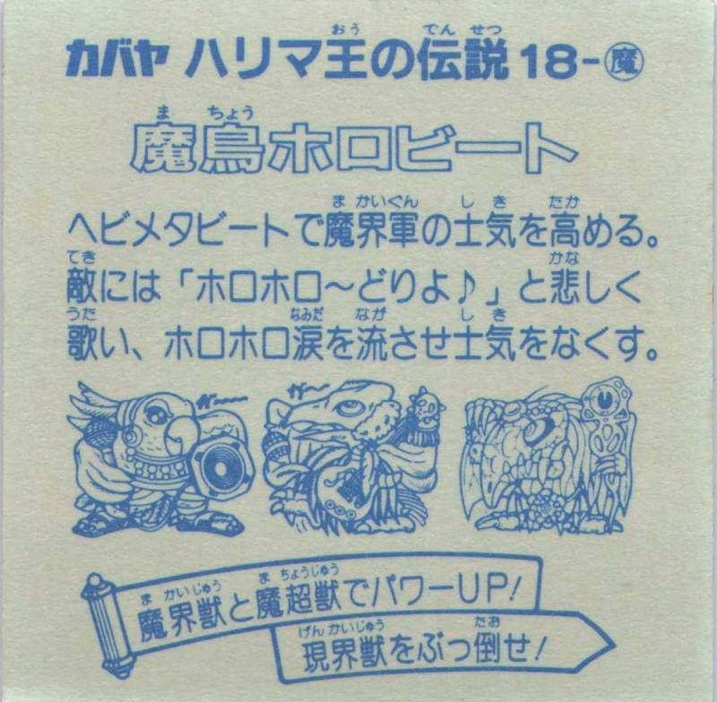 カバヤ シール 魔鳥ホロビート カバヤ ハリマ王の伝説 18-魔 シール コレクション
