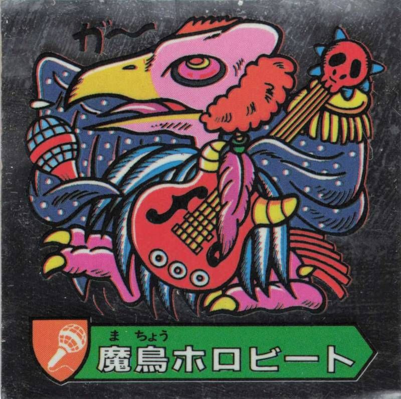 魔鳥ホロビート カバヤ ハリマ王の伝説 18-魔 シール コレクション