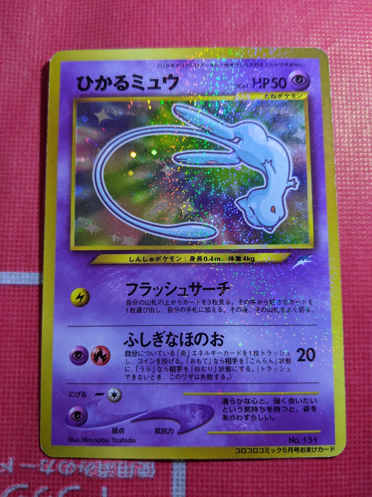 8ABM055 ポケモンカード 旧裏 ひかるミュウ コロコロおまけ 非売品