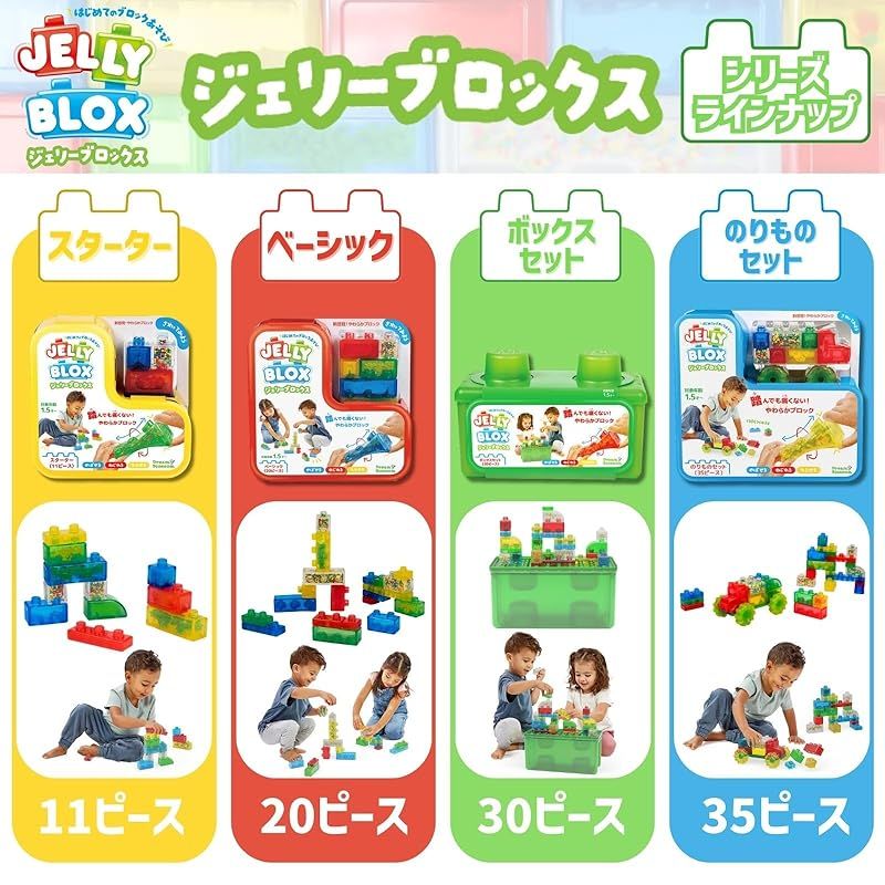 新品】 ジェリーブロックス (Jelly Blox) ボックスセット 30ピース 新