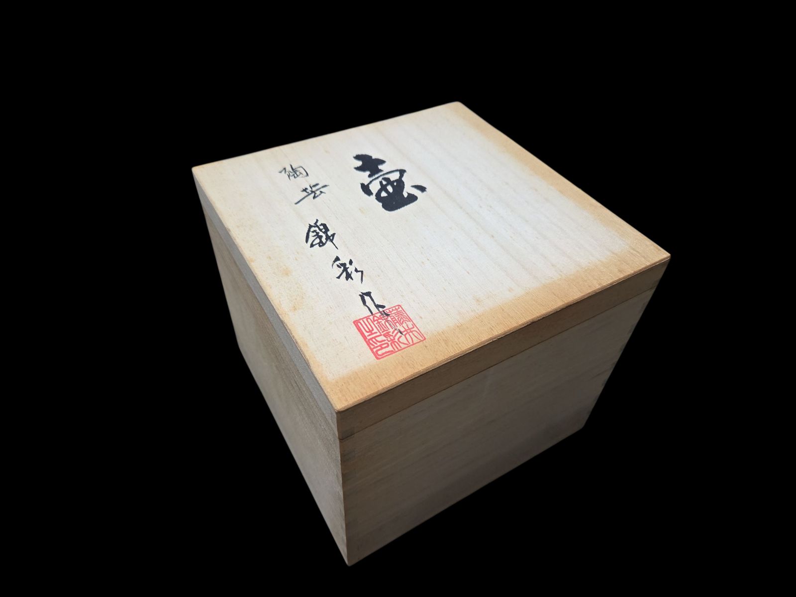 陶芸作家 藤井錦彩