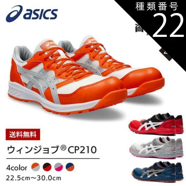 種類22：600：クラシックレッド×ホワイト/24.0cm 【送料無料】 アシックス 安全靴 最新モデルCP210 1273A006 | 安全 ブーツ シューズ 靴 現場 作業用 作業 防塵 ローカット ワークブーツ ワークシューズ おしゃれ かっこいい ダイ