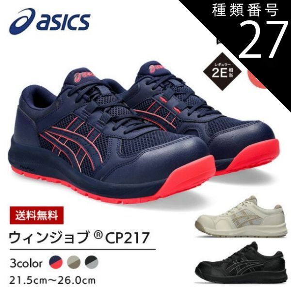 種類27：400：ピーコート×ピーコート/24.5cm アシックス asics 安全靴