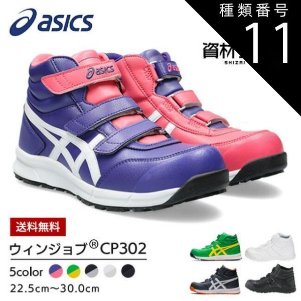 種類11 021 メトロポリス×ホワイト 27.5cm アシックス asics 作業靴 安全靴 ウィンジョブFCP302 スニーカー ハイカット マジック マジックテープ メンズ レディース ゲル 軽量 樹脂 A種 先芯 蒸れない 靴 cp302 30cm