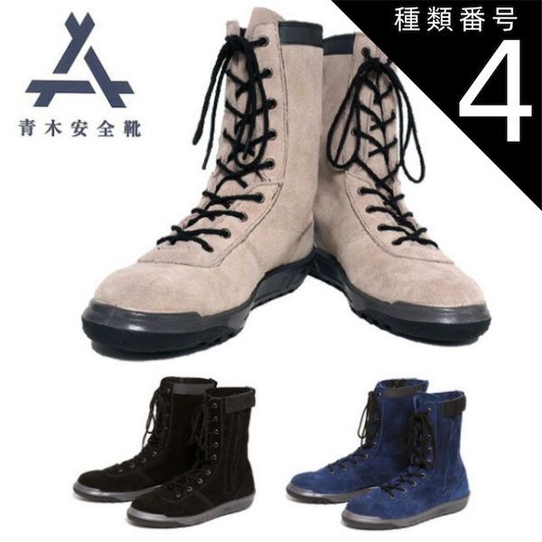 種類4：白茶/26.5cm 青木 安全靴 【技 零式 改】N4950 JIS規格品 S種