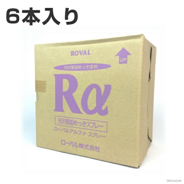 ローバルアルファスプレー 420ml ×1箱 6本入り ローバルスプレー塗料 メッキカバー スプレー メッキスプレー さび止めスプレー 錆止めスプレー サビ止めスプレー 塗料 錆止め 錆止め塗料 さび止め塗料 さび止め サビ止 サビ止め サビ