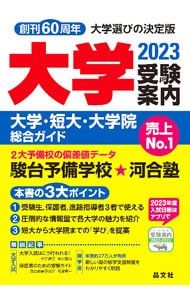 大学受験案内 2023年度用／晶文社 - メルカリ