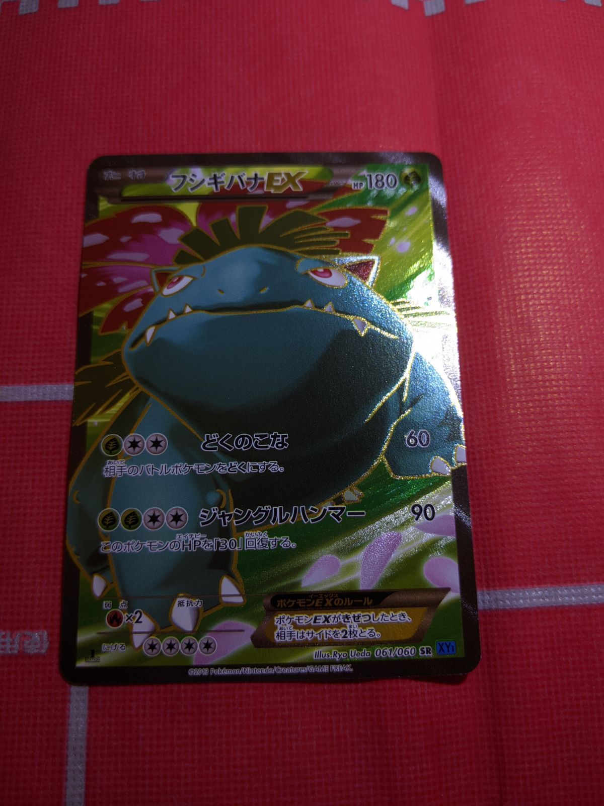 フシギバナEX　SR　061/060　XY1　コレクションX　ポケモンカード ポケモンカード フシギバナEX 061/060 SR XY1 コレクションX