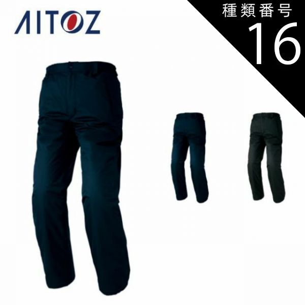 AZ-8872 アイトス 防水防寒パンツ（男女兼用） ｜ 作業着 作業服 オフィス ユニフォーム メンズ レディース 種類16：010ブラック/4L(+880円） AZ-8872 ショップ アイトス 防水防寒