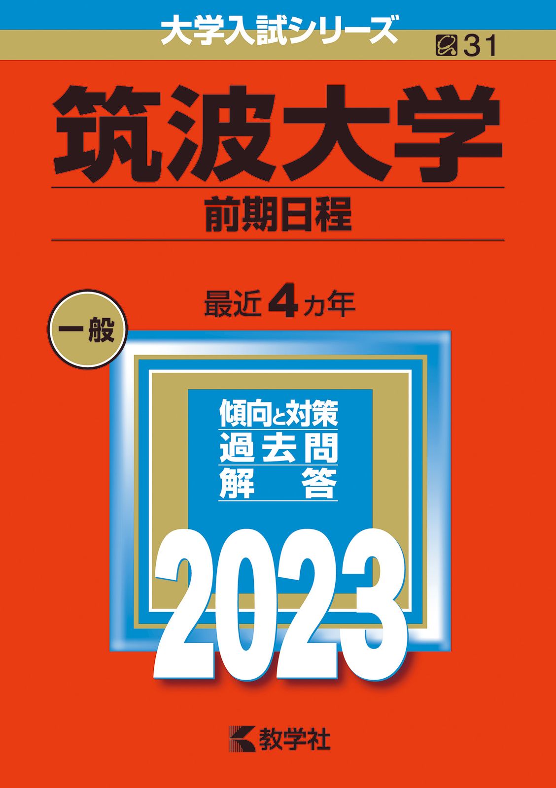 筑波大学（前期日程） 2023/教学社/教学社編集部（単行本