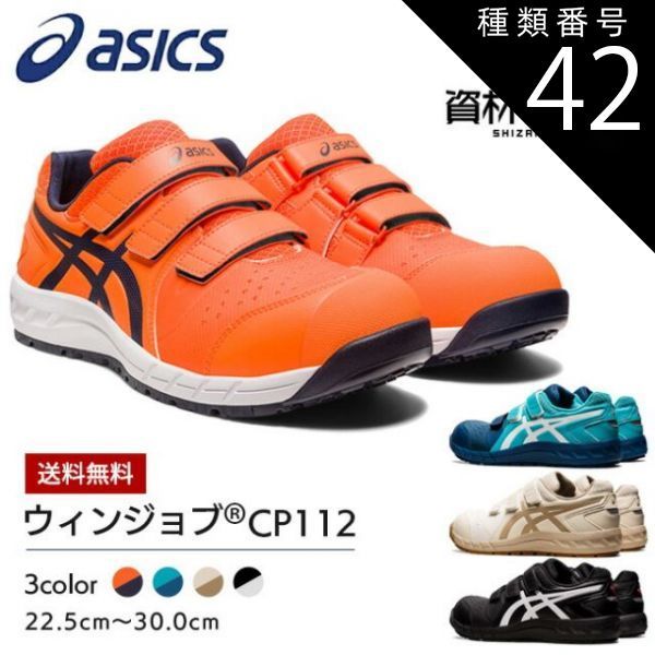 【新品未使用】アシックス WINJOB CP112 ブラック/ホワイト セーフティーシューズ】アシックス Asics ウィンジョブ CP112 ブラック