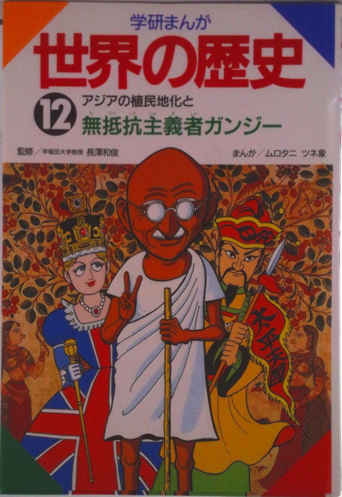 世界の歴史　学研　漫画　全12巻セット 世界の歴史 1-12巻セット＋別巻付 全巻セット】学研まんがNEW世界