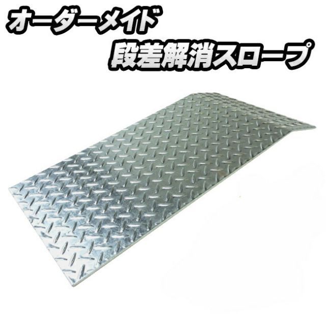 【 受注生産 】オーダーメイド 段差スロープ 鉄 縞鋼板 溶融亜鉛メッキ 厚み4.5mm | 段差解消スロープ スロープ プレート 段差調整 鉄 玄関 段差 車 バイク 自転車 車椅子 介護 屋外 屋外用 屋内 加工 DIY 切断 溶接 材料 見切り 材 幅