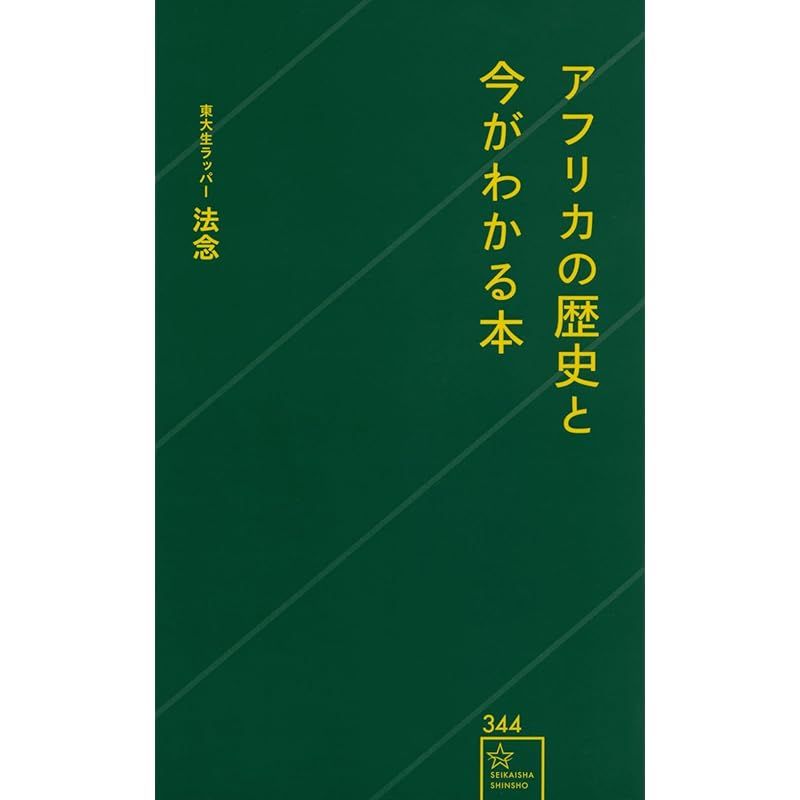 アフリカの歴史と今がわかる本 (星海社新書 344) 1 - メルカリ