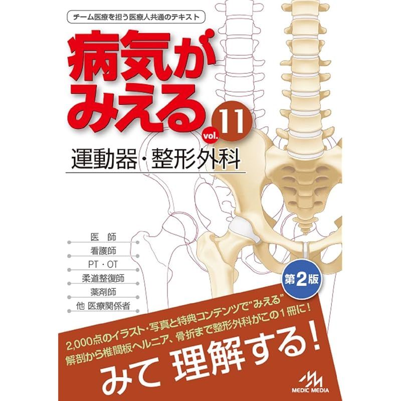 本 病気がみえる vol.11 運動器・整形外科 第2版 1