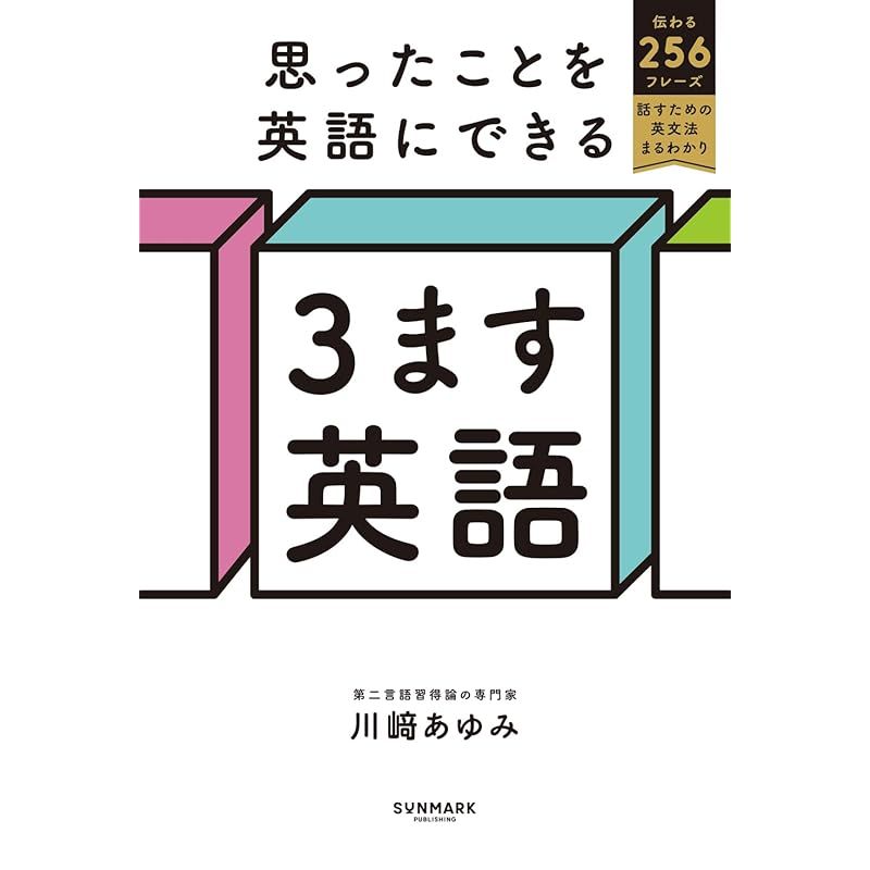 思案3枚セット　英語　サインド 思案3枚セット 英語 サインド 思ったことを英語にできる 3ます英語