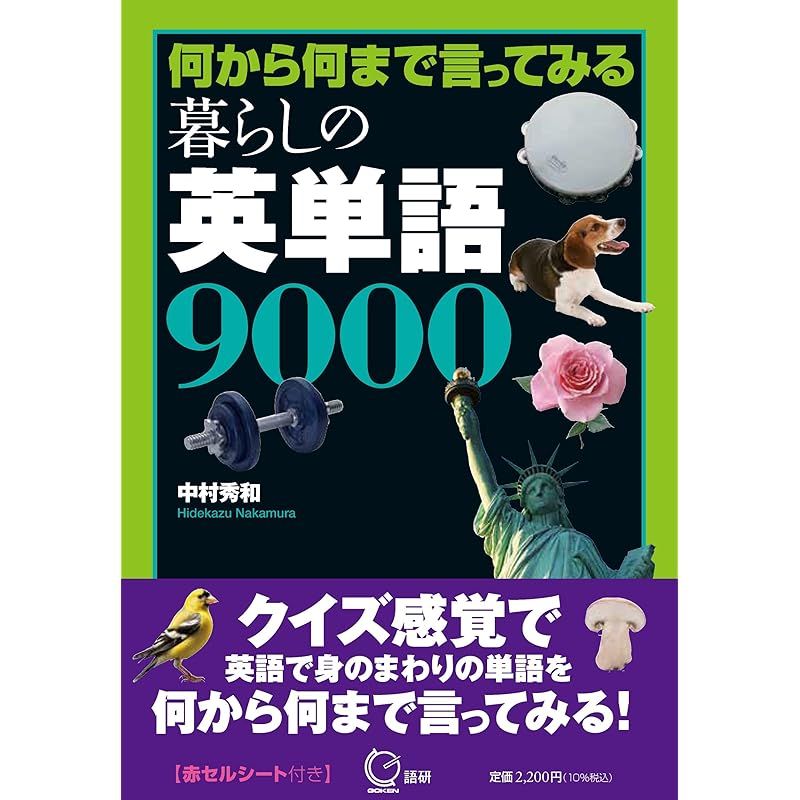 何から何まで言ってみる 暮らしの英単語9000 ([テキスト]) 1