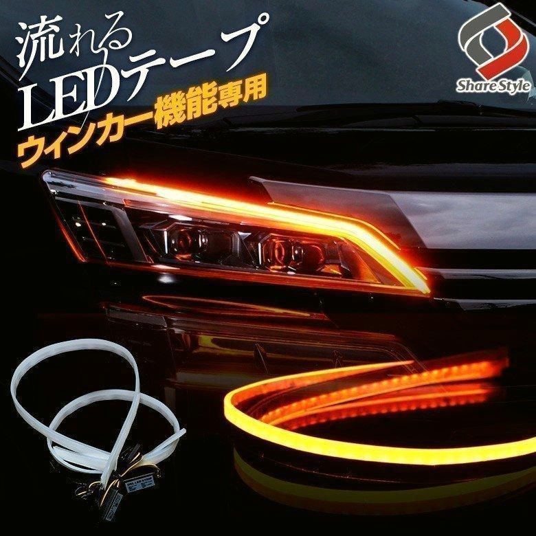 ウインカー シーケンシャル LED テープライト カスタム パーツ