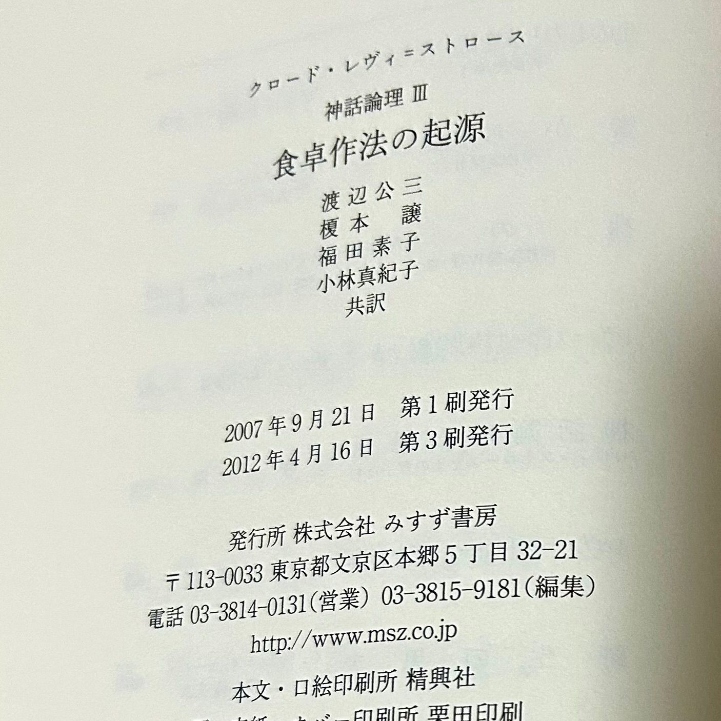 クロード・レウィ=ストロース 神話論理Ⅲ 食卓作法の起源 渡辺公三