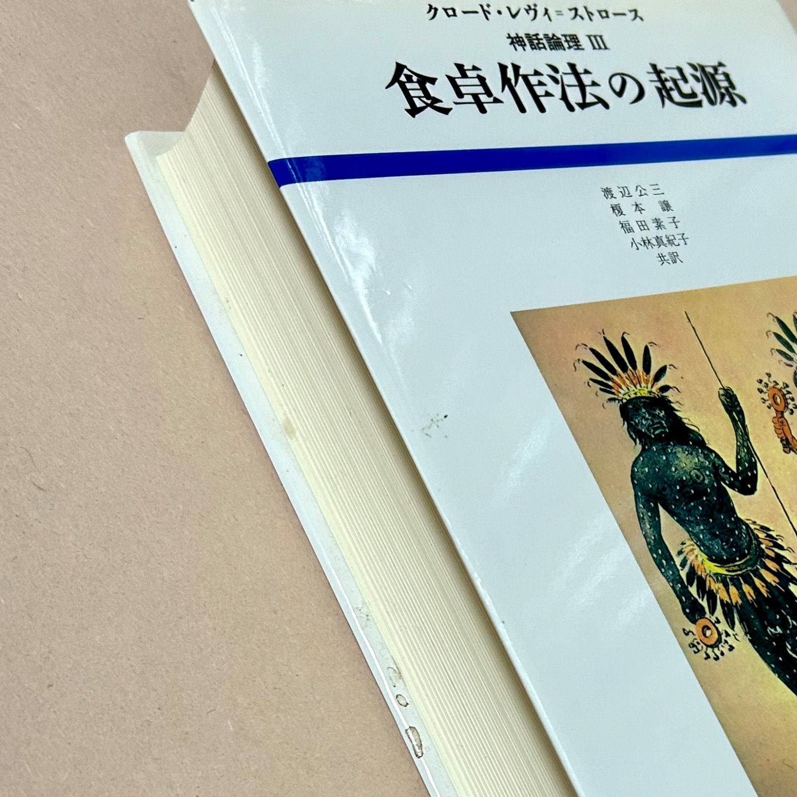 本 クロード・レウィ=ストロース 神話論理Ⅲ 食卓作法の起源 渡辺公三