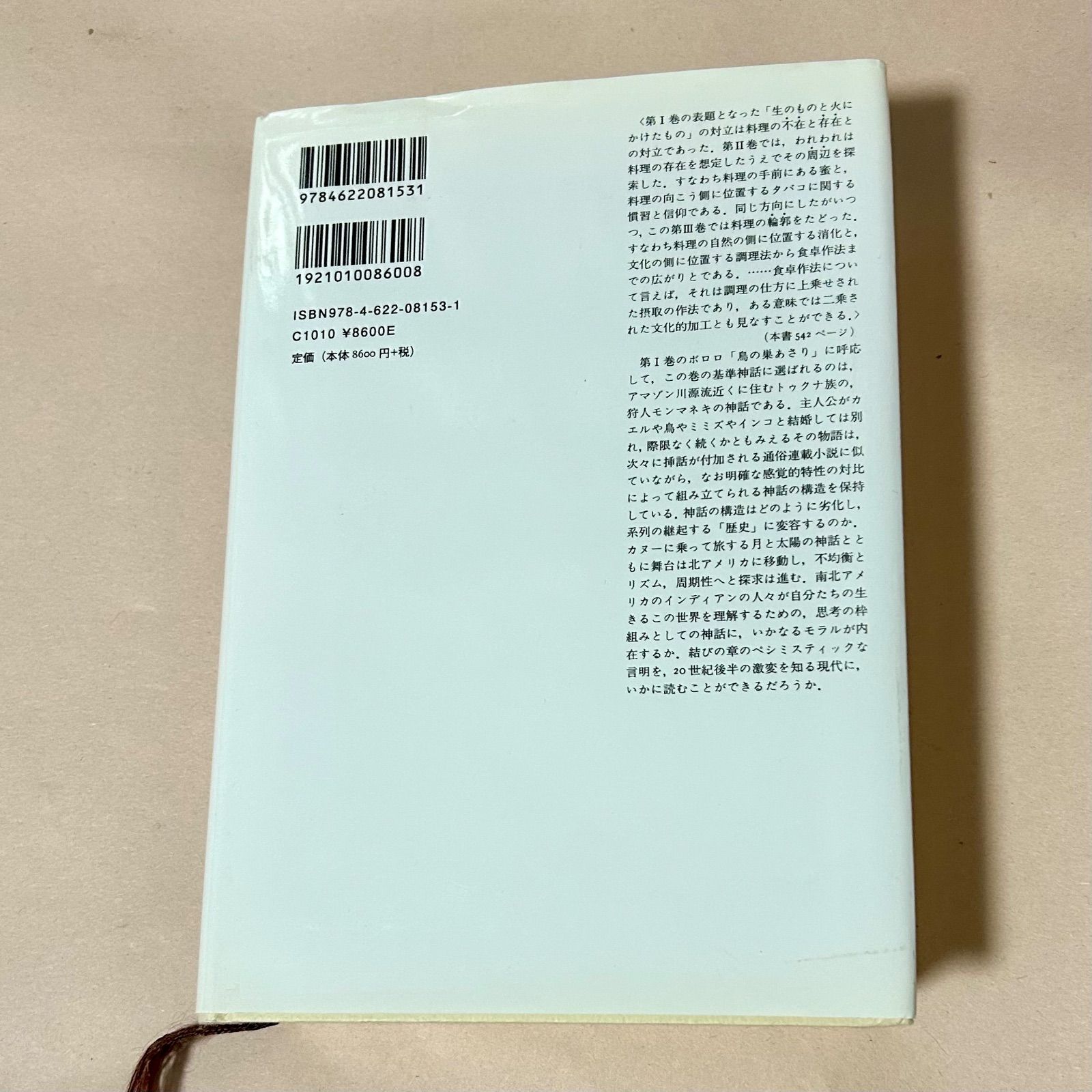 クロード・レウィ=ストロース 神話論理Ⅲ 食卓作法の起源 渡辺公三