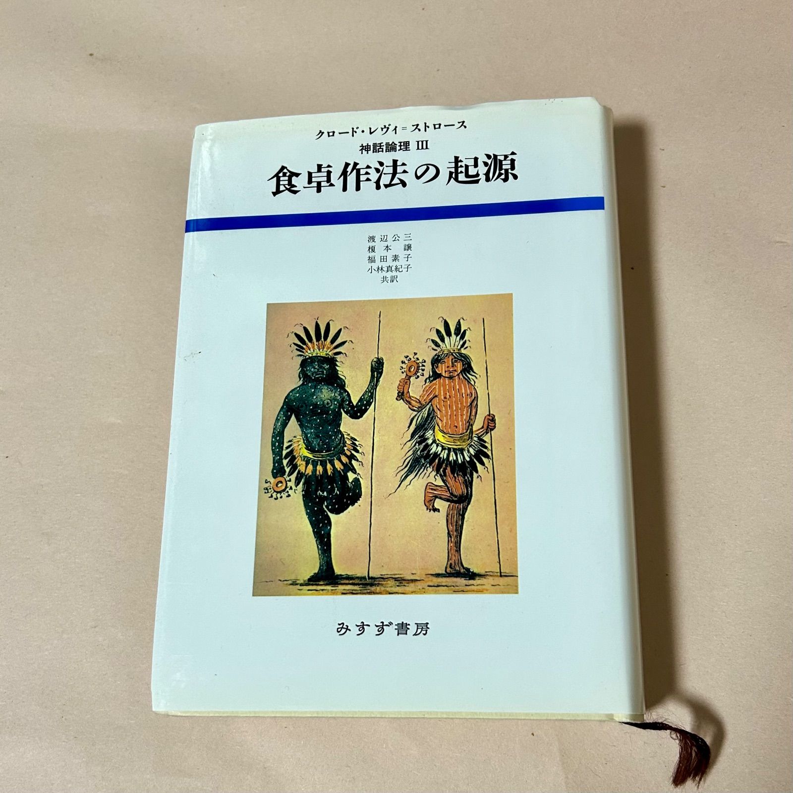 クロード・レウィ=ストロース 神話論理Ⅲ 食卓作法の起源 渡辺公三