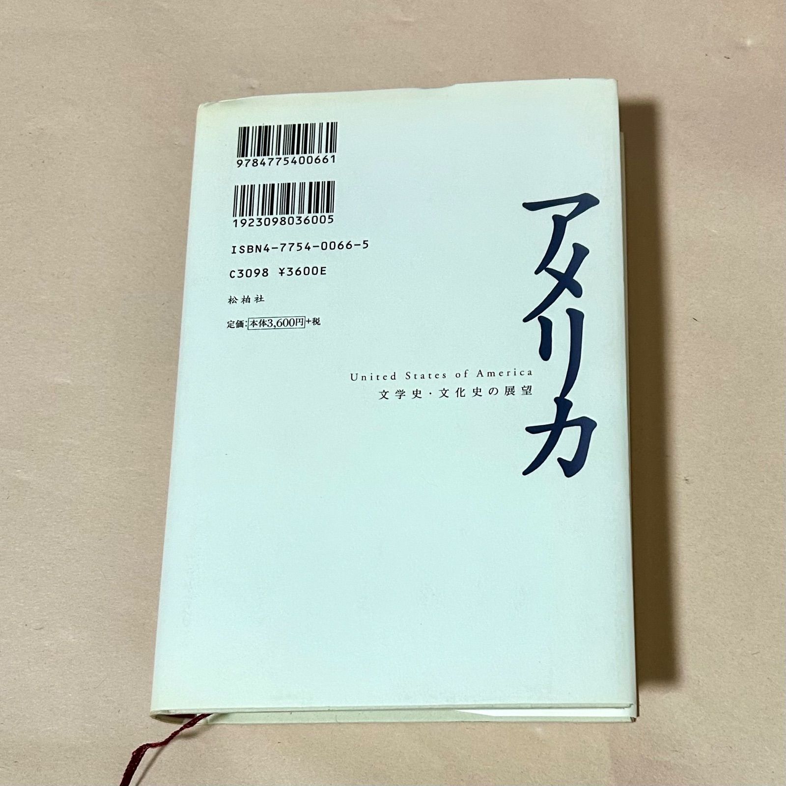 アメリカ文学史 / 平石 貴樹 / 松柏社 【公式通販】
