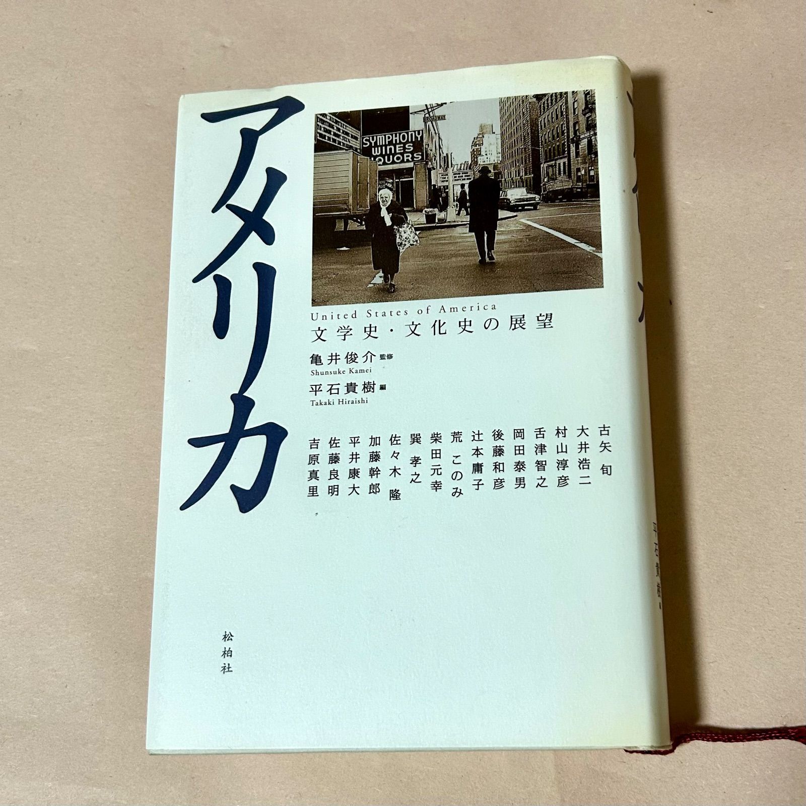 アメリカ文学史 / 平石 貴樹 / 松柏社 【公式通販】
