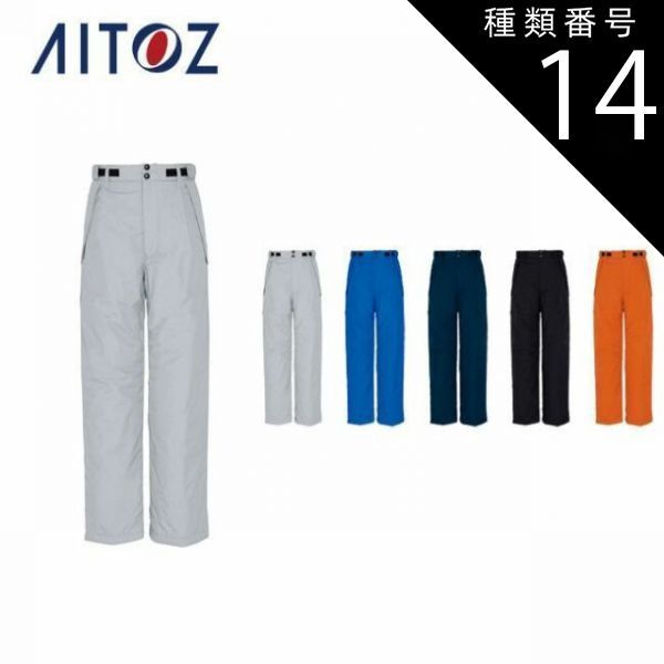 種類14：006ブルー/5L(+1100円） AZ-6162 アイトス 防寒パンツ（男女