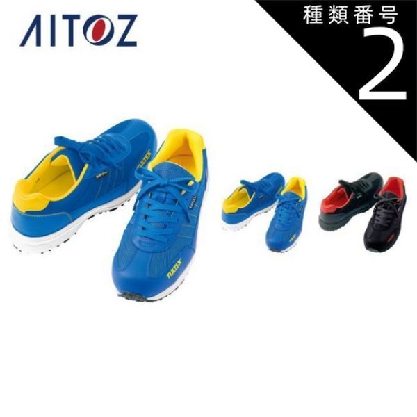 種類2：006ブルー/23.0 AZ-56381 アイトス 防水セーフティシューズ