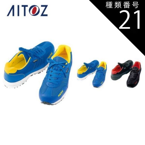 種類21 010ブラック 25.5 AZ-56381 アイトス 防水セーフティシューズ 男女兼用 | 作業着 作業服 オフィス ユニフォーム メンズ レディース