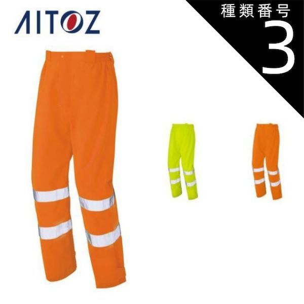 種類3：091ハイパーイエロー/L AZ-562406 アイトス 高視認性レイン