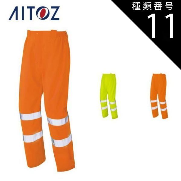 アイトス 高視認性レインパンツ ハイパーオレンジ M 562406 |b03 種類11：093ハイパーオレンジ/L AZ-562406 アイトス 高視認性レイン